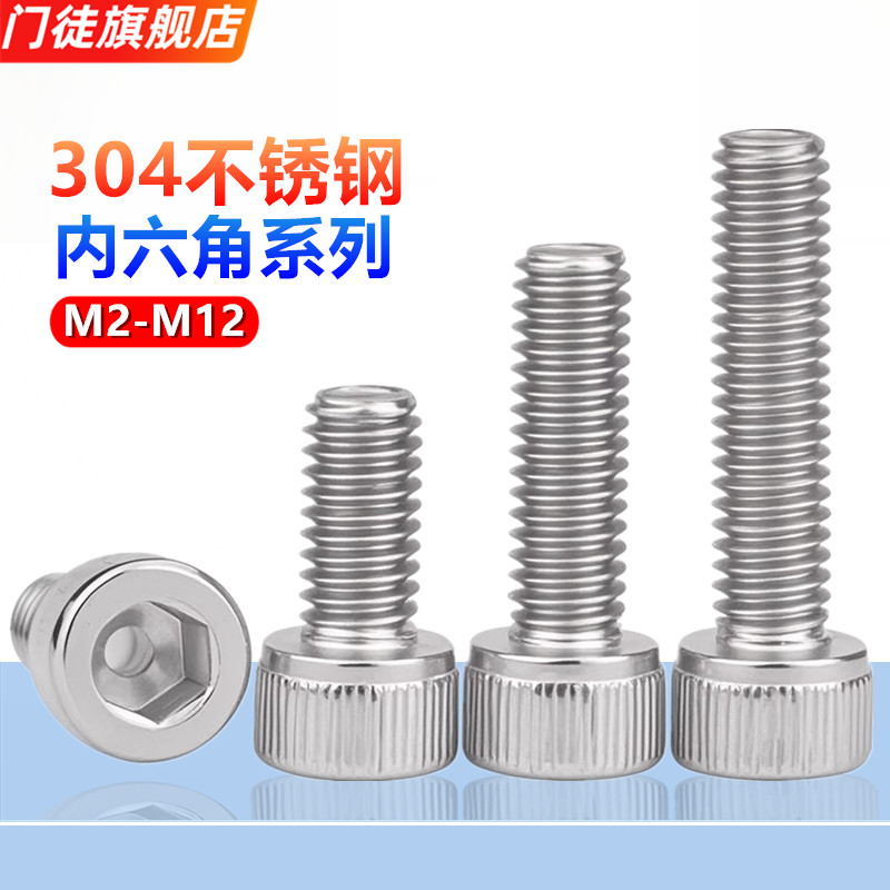 304不锈钢圆柱头内六角螺栓