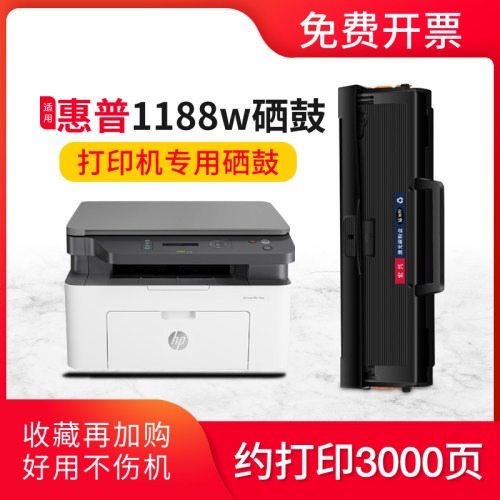 打印机粉盒惠普1188w硒鼓墨盒