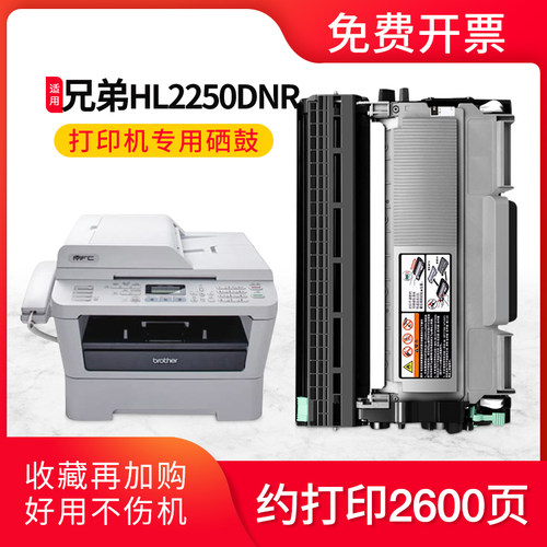激光打印机兄弟HL2250DNR硒鼓