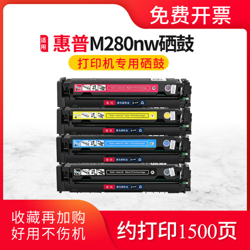 激光打印机惠普HPM280nw硒鼓