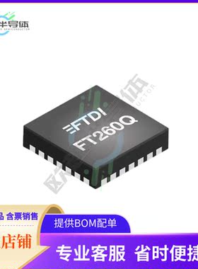 原装正品 接口芯片FT260Q-R 提供电子元器配单服务