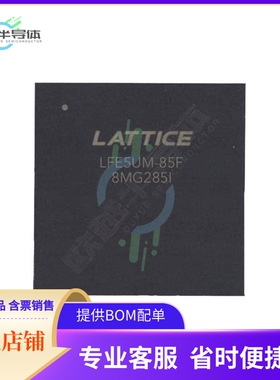 MCU微控制芯片LFE5UM5G-85F-8MG285I+原装正品提供电子元器配单