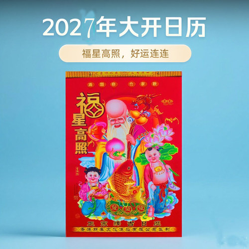 2027年大4开日历特大号手撕挂墙