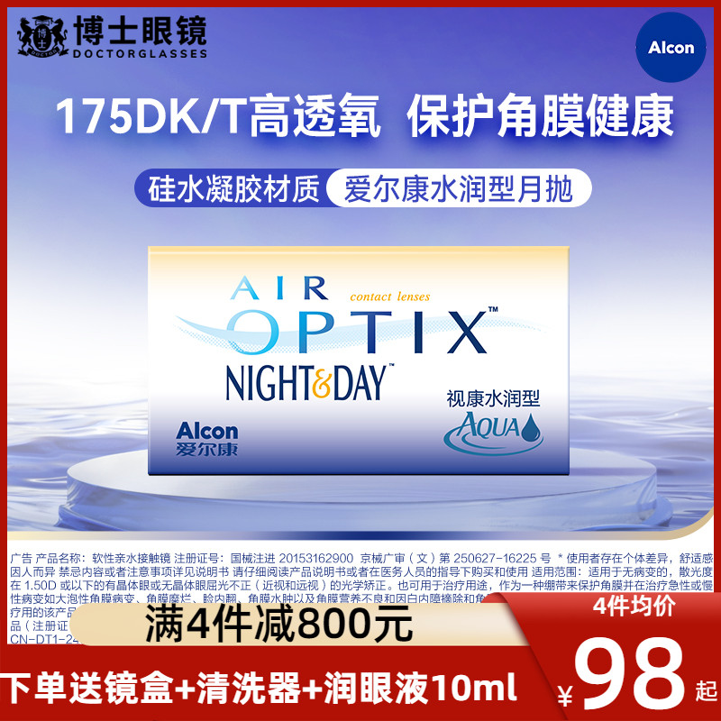 爱尔康视康水润日夜型隐形近视眼镜月抛3片硅水凝胶高透氧正品