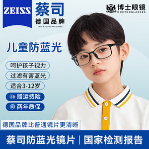 蔡司电脑手机护眼防蓝光镜片儿童