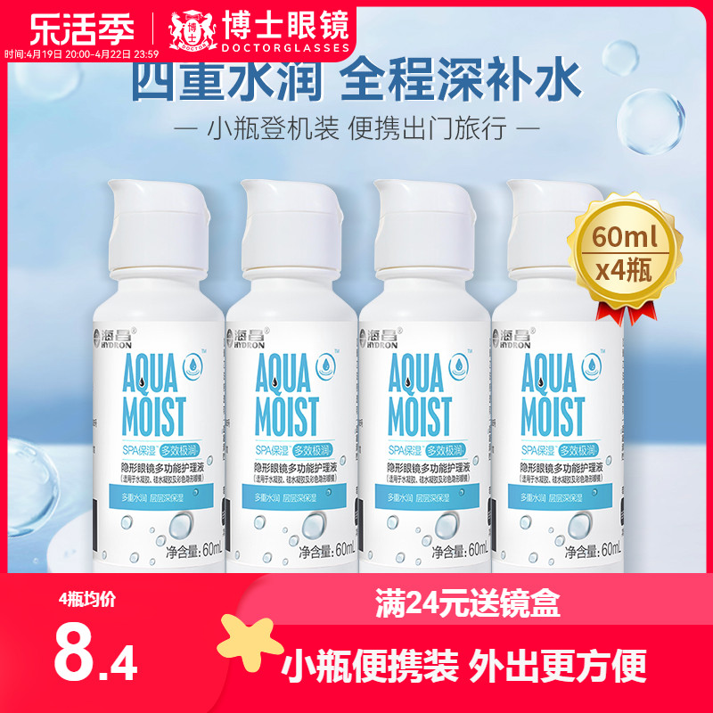 海昌隐形眼镜护理液SPA保湿60ml*4小瓶便携旅行美瞳药水官方正品