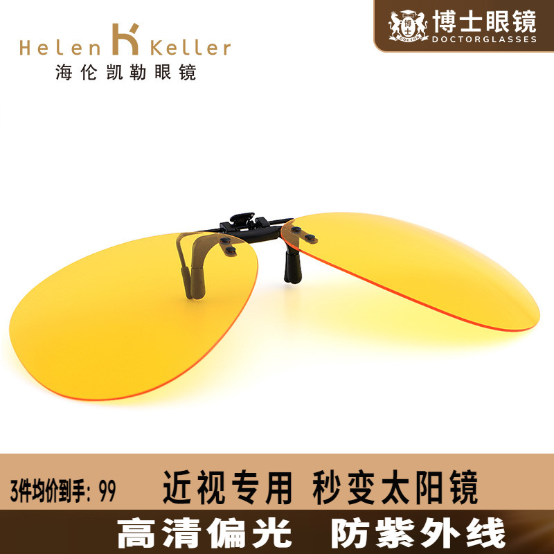 海伦凯勒眼镜男士夜视防墨镜夹片