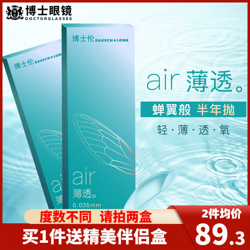 博士眼镜官方旗舰店博士伦透明隐形近视眼镜半年抛盒2片air薄透6月抛旗舰店官网正品 107元 - 86线报