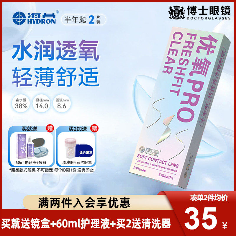 送护理液】海昌隐形近视眼镜优氧PRO半年抛2片官方正品非月抛日抛