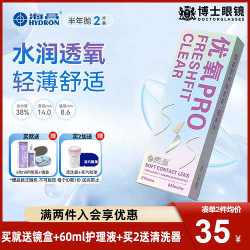 送护理液】海昌隐形近视眼镜优氧PRO半年抛2片官方正品非月抛日抛