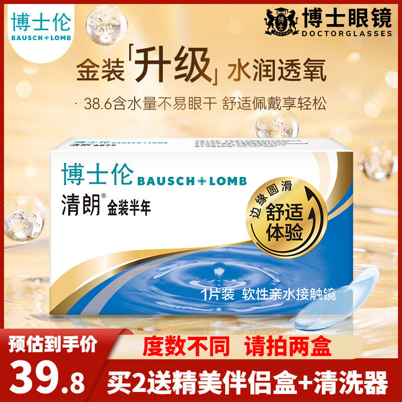 博士伦隐形近视眼镜半年抛清朗金装1片装隐形眼境旗舰店官网正品