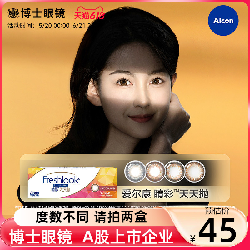 爱尔康视康美瞳日抛10片大小直径freshlook睛彩隐形眼镜官网正品图片