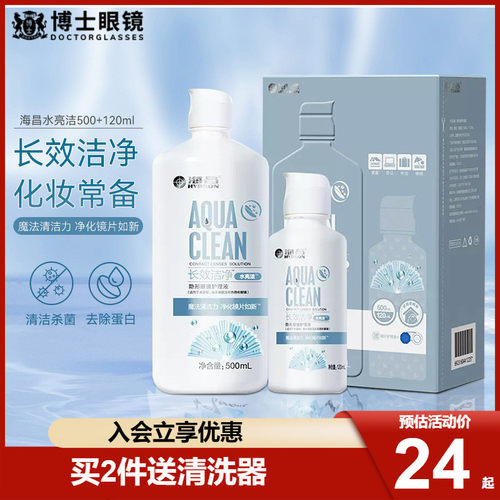 海昌隐形近视眼镜护理液水亮洁500ml+120ml大小瓶除蛋白美瞳药水