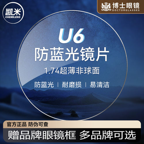 凯米镜片U6防蓝光近视眼镜片