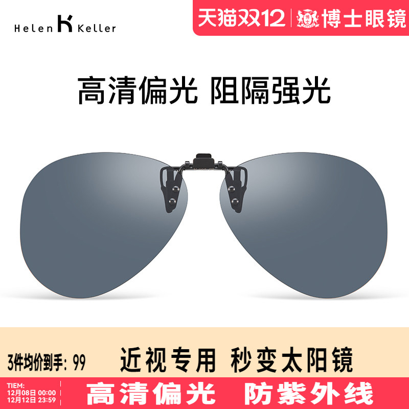 海伦凯勒时尚炫彩近视墨镜挂片
