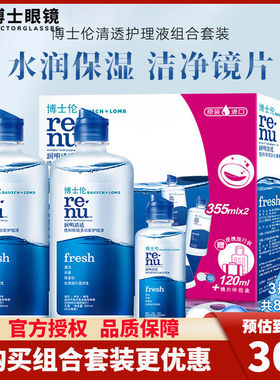 博士伦隐形眼镜护理液润明清透美瞳药355*2+120ml大小瓶清洗盒装