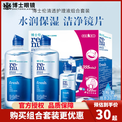 博士伦隐形眼镜护理液润明清透美瞳药355*2+120ml大小瓶清洗盒装