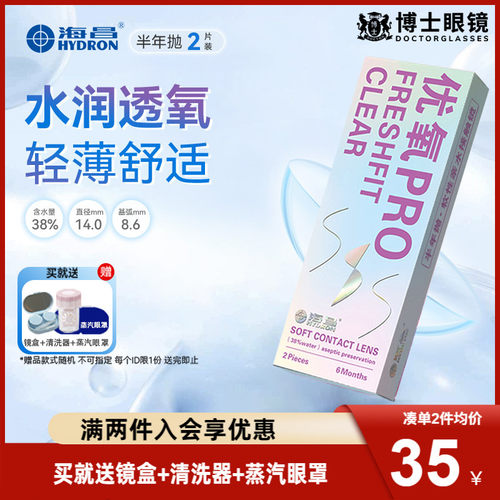 送护理液】海昌隐形近视眼镜优氧PRO半年抛2片官方正品非月抛日抛