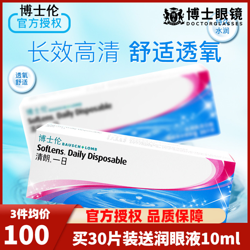 博士伦隐形近视眼镜进口日抛清朗一日30片盒装隐型旗舰店官网正品