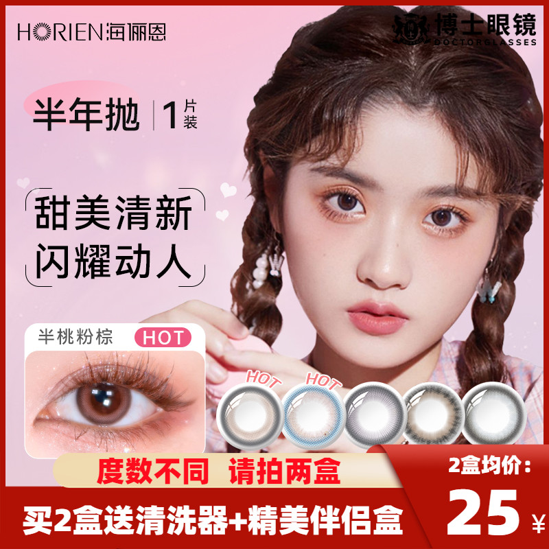 海俪恩美瞳半年抛盒1片装女大小直径彩色隐形眼镜官方旗舰店正品