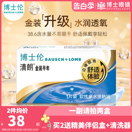 博士伦隐形近视眼镜半年抛清朗金装1片装隐形眼境旗舰店官网正品