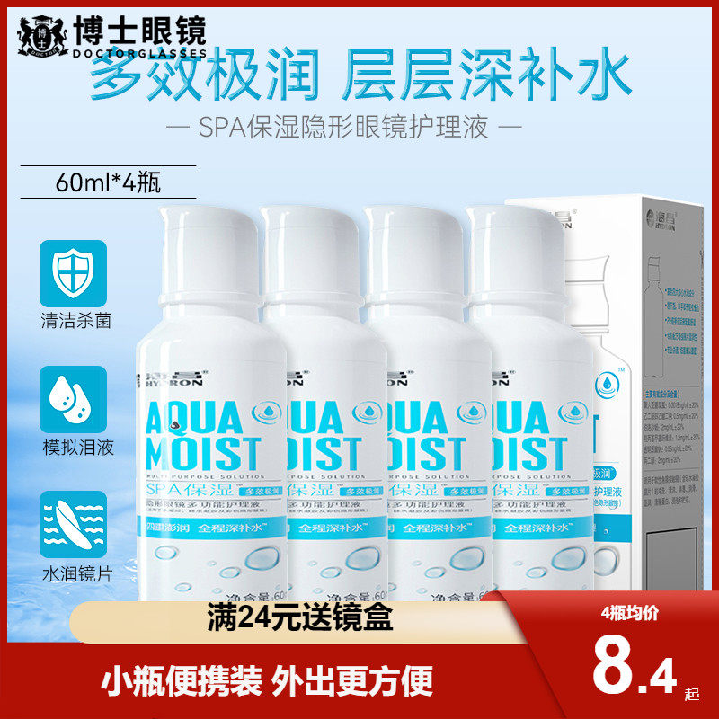 海昌隐形眼镜护理液SPA保湿60ml*4小瓶便携旅行美瞳药水官方正品