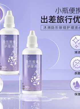 沐溯隐形眼镜护理液60ml美瞳药水小瓶旅行装近视官方正品旗舰店