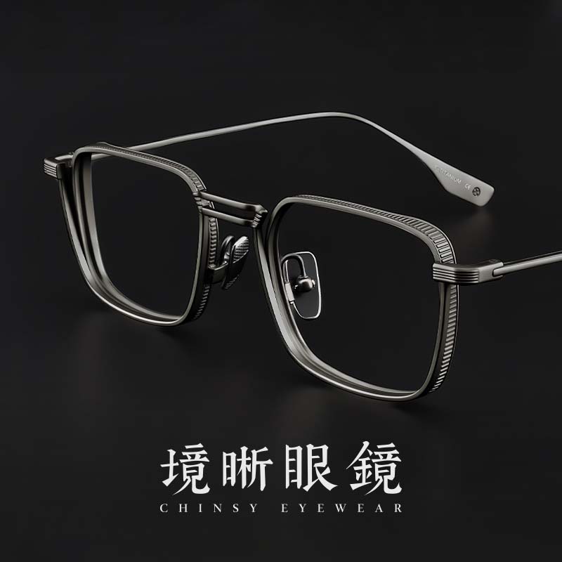 日系设计师款双梁复古纯钛眼镜架