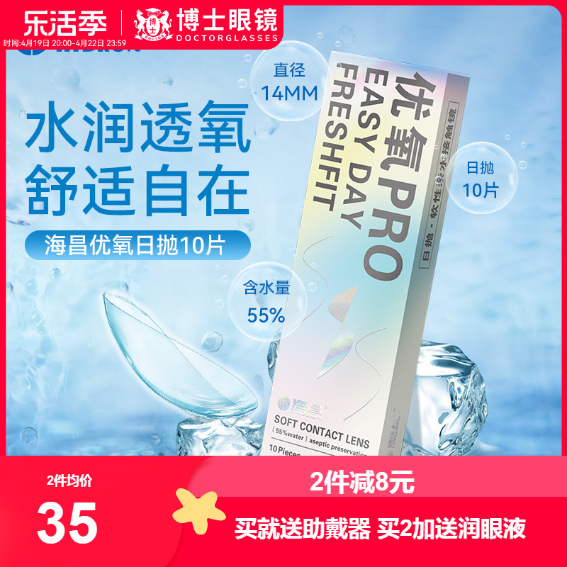 海昌隐形近视眼镜10片装优氧日抛一次性隐形眼镜旗舰店官网正品