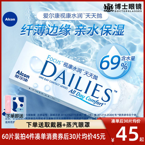 爱尔康视康隐形近视眼镜水润天天抛日抛30片盒透明旗舰官网正品