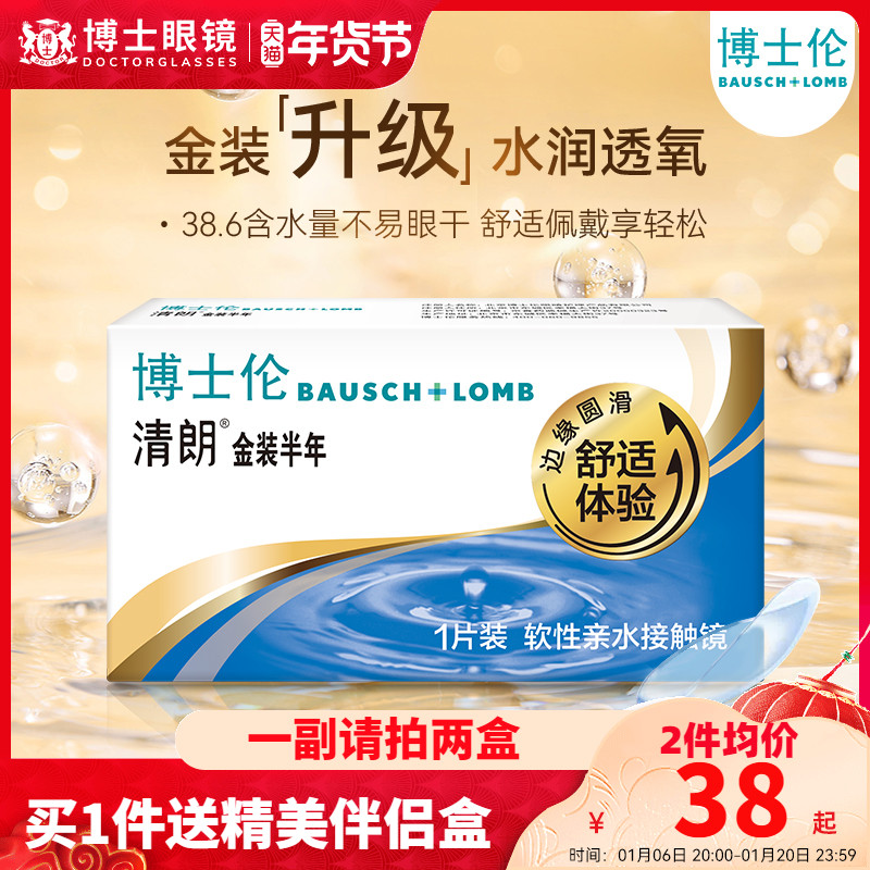 博士伦隐形近视眼镜半年抛清朗金装1片装隐形眼境旗舰店官网正品