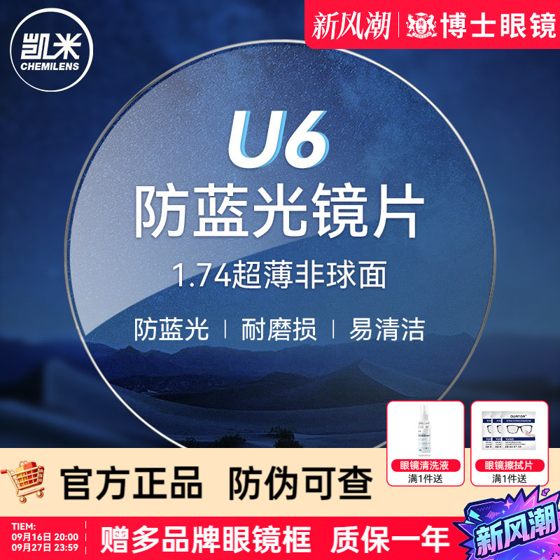 凯米镜片U6防蓝光近视眼镜片										