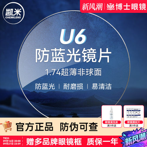 凯米镜片U6防蓝光近视眼镜片