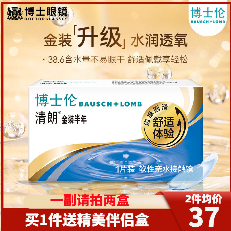 博士伦隐形近视眼镜半年抛清朗金装1片装隐形眼境旗舰店官网正品