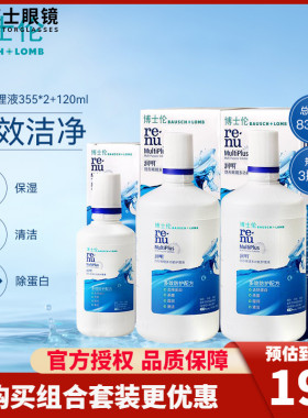 博士伦隐形近视眼镜护理液瓶润明355*2+120ml药水大小瓶盒旗舰店
