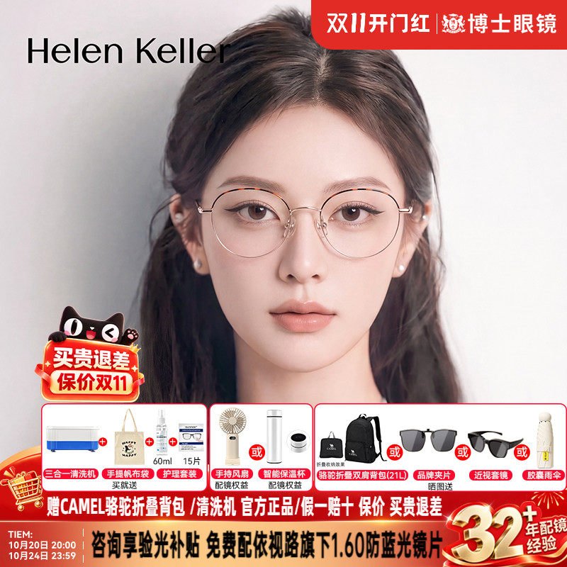 海伦凯勒眼镜女款26年新款钛合金镜框百搭温柔圆框近视镜架H82116
