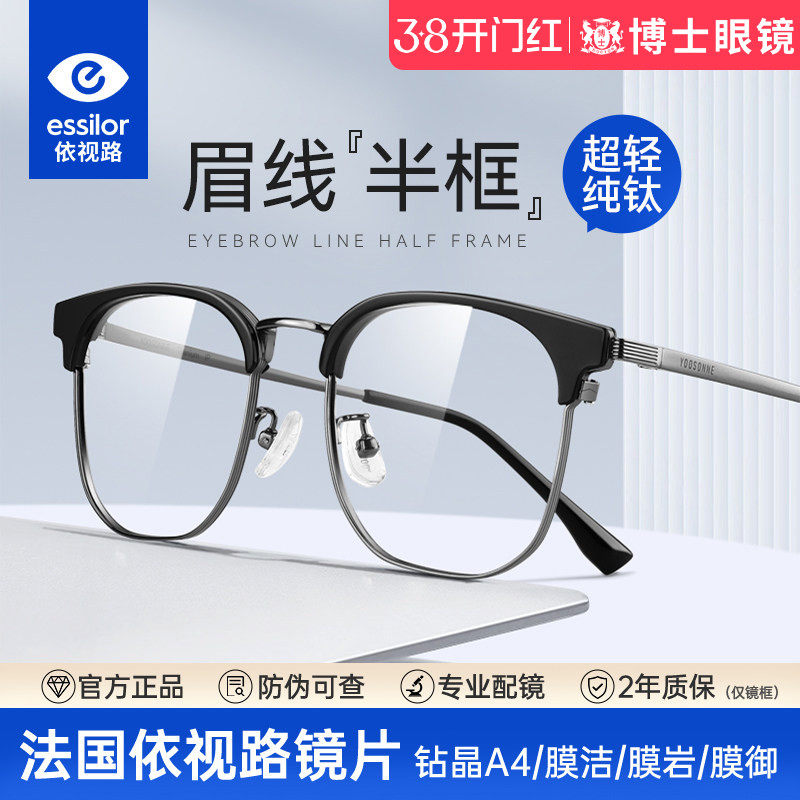 依视路镜片近视眼镜框男款超轻纯钛半框可配度数防蓝光眼睛镜架女