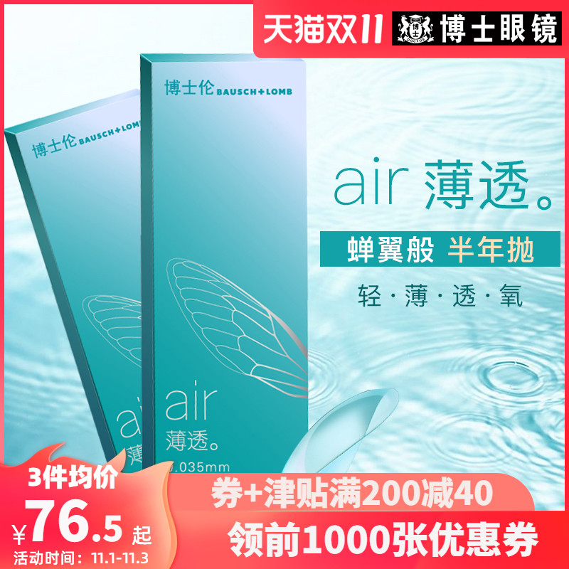 博士伦透明隐形近视眼镜半年抛盒2片air薄透6月抛官网正品