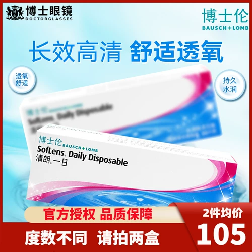 博士伦 Невидимые бокалы с миопией импортированный день, угрожающий Lang Lang 30 Piece Day, коробка с скрытым флагманским официальным веб -сайтом на искренних продуктах