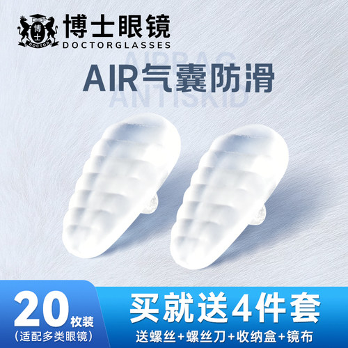 博士眼镜鼻垫空气气囊硅胶鼻托