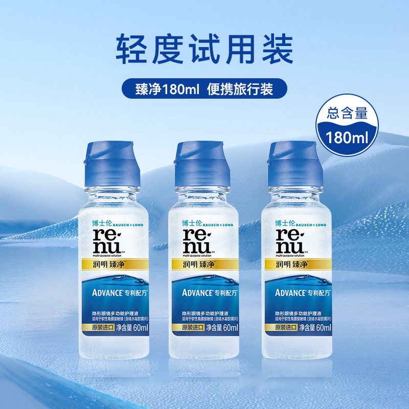 博士伦润明清透隐形近视眼镜美瞳护理液60ml*3小瓶装旗舰店正品