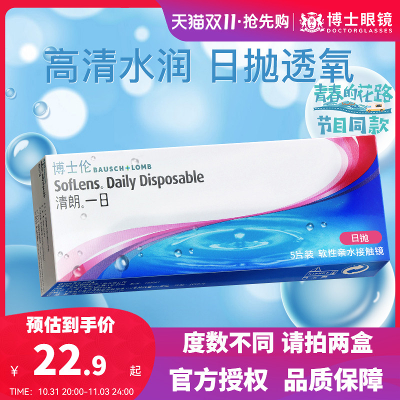 博士伦隐形近视眼镜进口日抛清朗一日5片盒装隐型旗舰店官网正品