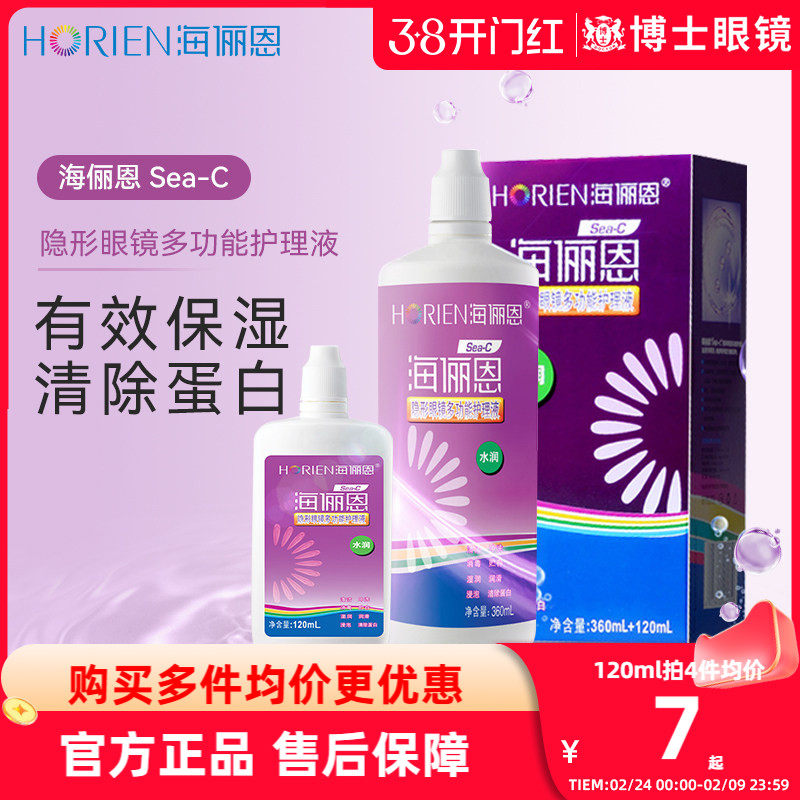 海俪恩隐形眼镜护理液美瞳女360+120ml大小瓶装水润清凉清除蛋白