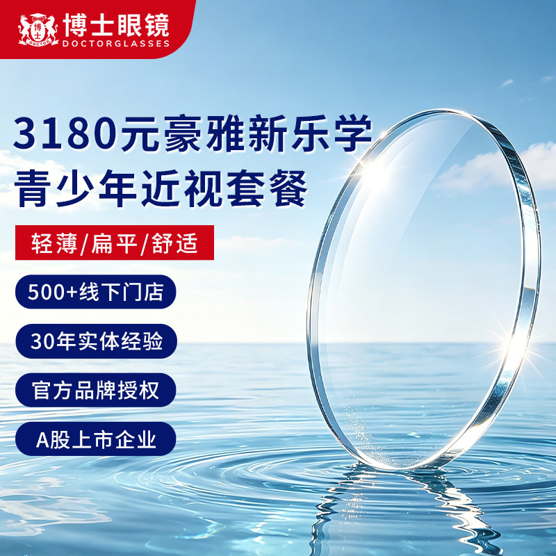 【门店配镜】博士眼镜店3180元豪雅新乐学青少年近视镜片配镜套餐
