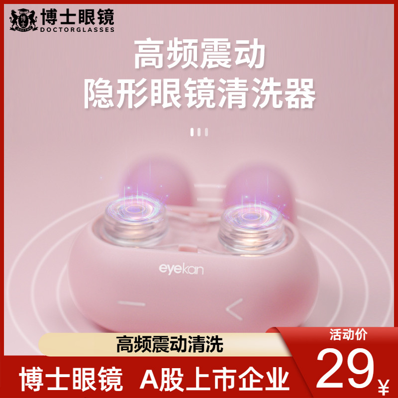 eyekan隐形眼镜清洗器电动