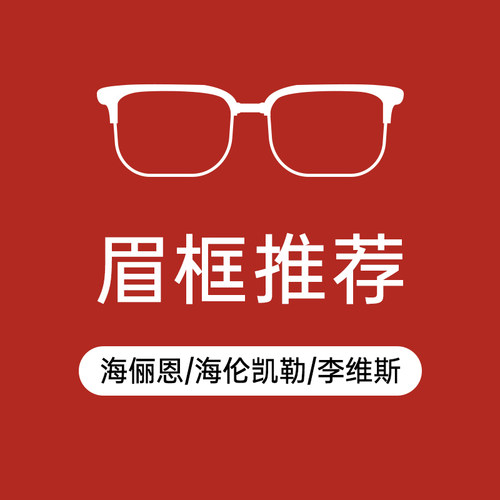 眉框升级链接男性合金+板材