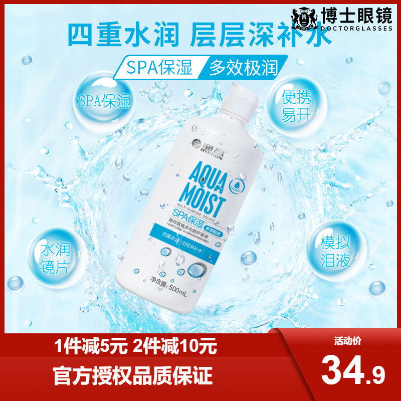 海昌多效极润SPA保湿隐形近视眼镜护理液500+120ml美瞳药水大小瓶