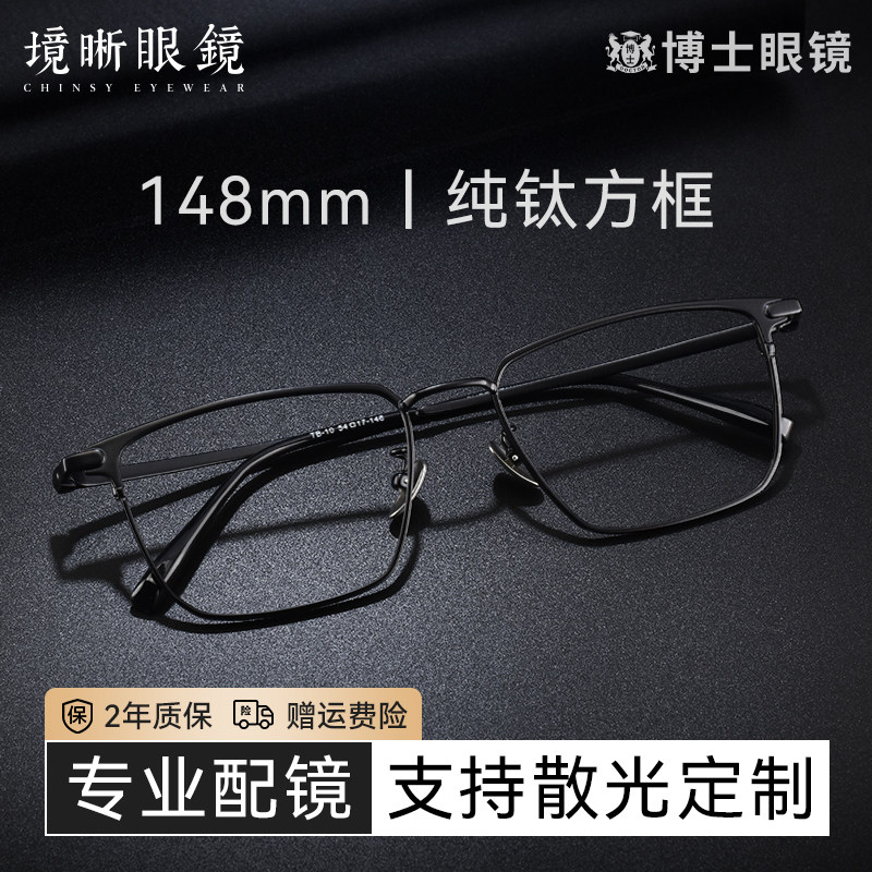 境晰超轻纯钛近视眼镜大脸男款可配度数蔡司镜片斯文方框眼睛镜架