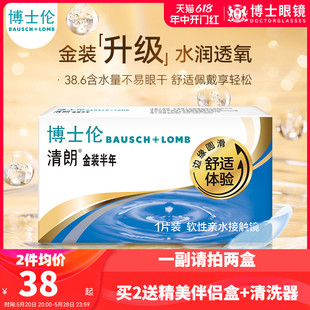 博士伦隐形近视眼镜半年抛清朗金装1片装隐形眼境旗舰店官网正品