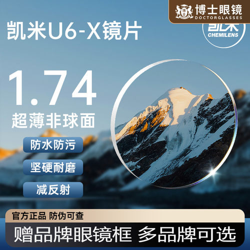 韩国凯米U6X防蓝光近视眼镜片